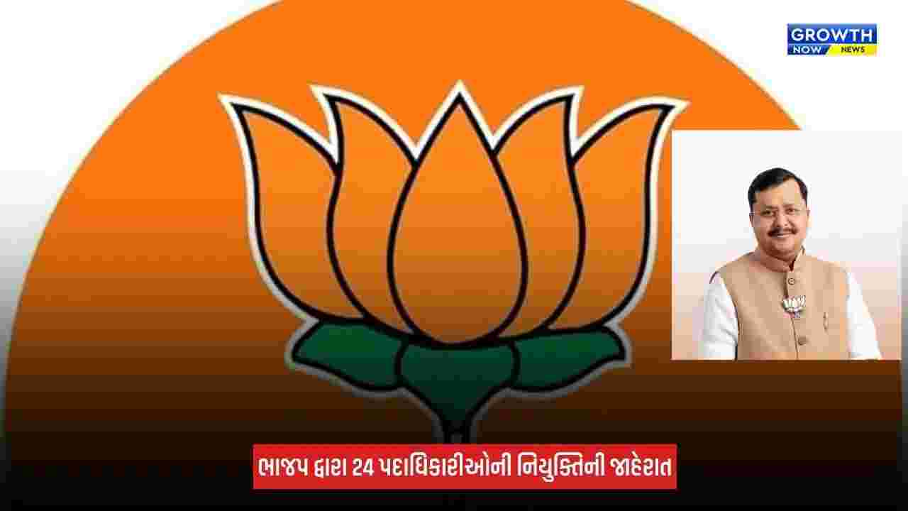 BJPમાં સંગઠનાત્મક ફેરફાર, રાષ્ટ્રીય અધ્યક્ષ નીતિન નવીને 24 નેતાઓને નવી જવાબદારી સોંપી