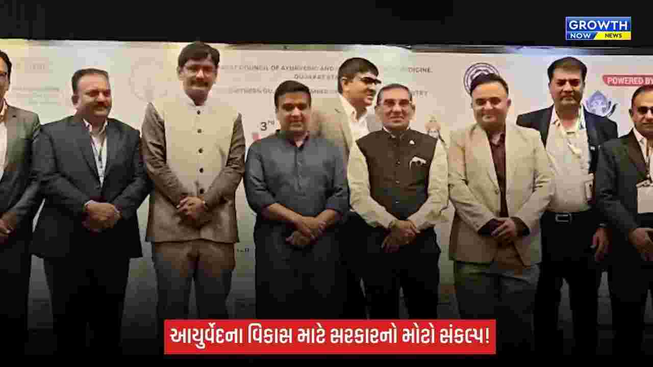 આયુર્વેદને જન-જન સુધી પહોંચાડવા ગુજરાત સરકાર દરેક પગલે સાથે: નાયબ મુખ્યમંત્રી હર્ષ સંઘવી