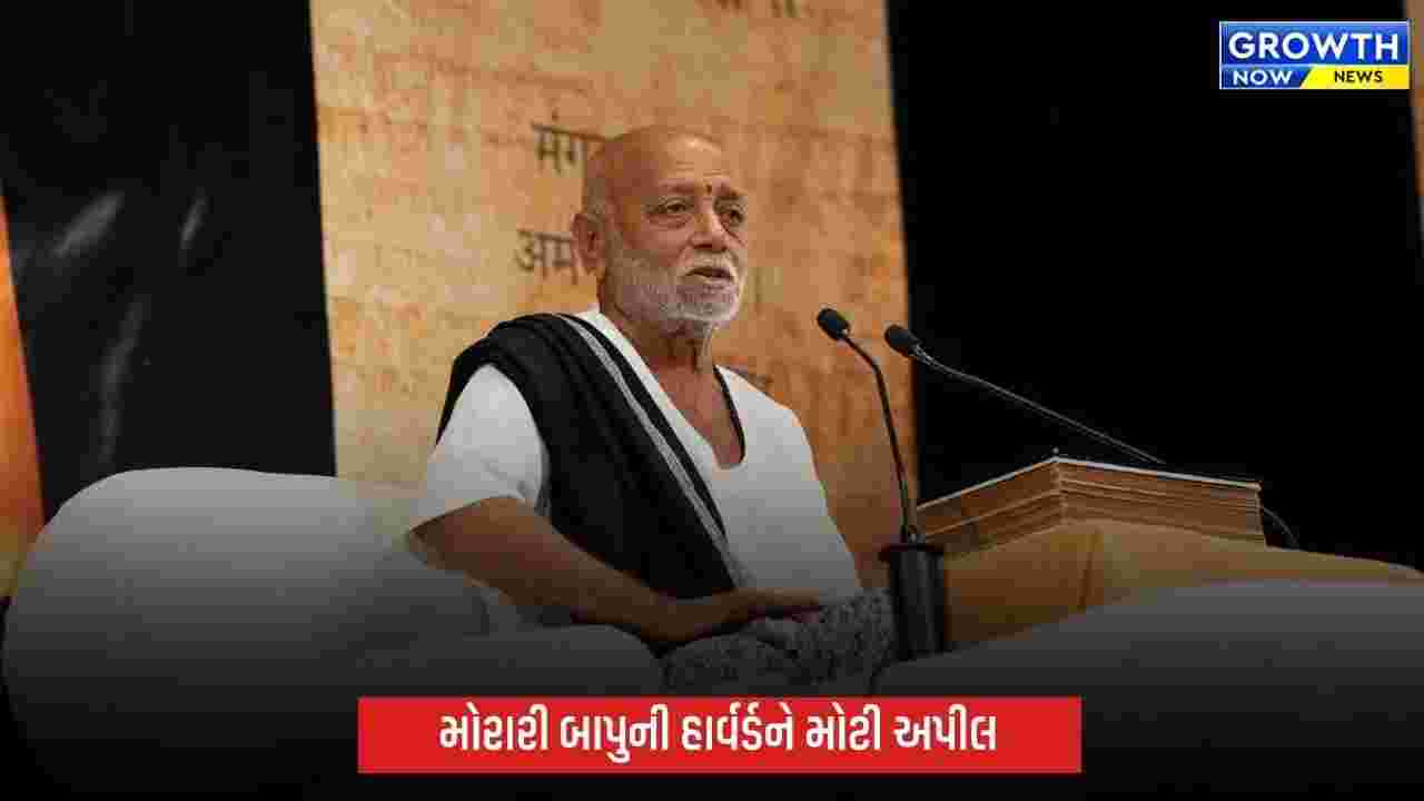 હાર્વર્ડમાં મોરારી બાપુની નવ દિવસીય રામકથાનું સમાપન, પવિત્ર ભારતીય ગ્રંથોના સંરક્ષણ માટે ખાસ અપીલ