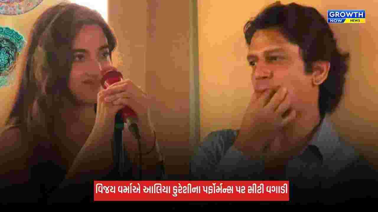 Vijay Varmaએ કથિત ગર્લફ્રેન્ડ આલિયા કુરેશીના પર્ફોર્મન્સ પર સીટી વગાડી, વાયરલ થયો VIDEO