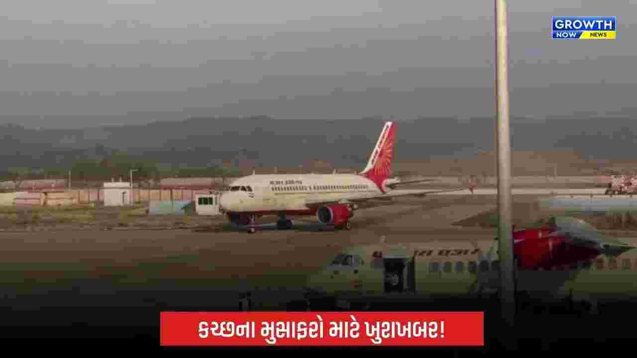 Kutchના મુસાફરો માટે ખુશખબર! ભુજથી દિલ્હી માટે 25 ઓક્ટોબરથી એર ઈન્ડિયાની વધુ એક ફ્લાઇટ શરૂ થશે