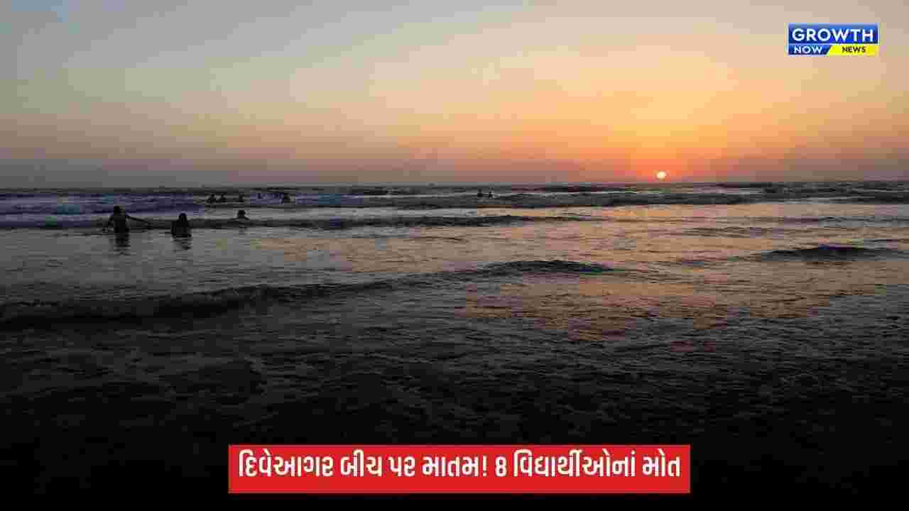 મહારાષ્ટ્રના દિવેઆગર બીચ પર દુર્ઘટના: દરિયામાં ડૂબતાં 8 વિદ્યાર્થીઓનાં મોત, તમામના મૃતદેહ મળ્યા