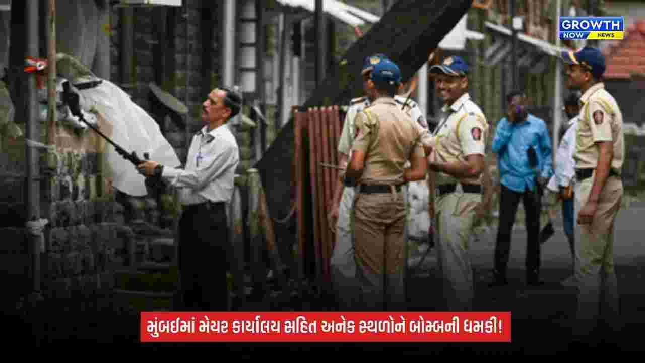 Mumbai: મેયર કાર્યાલય સહિત અનેક સ્થળોને બોમ્બથી ઉડાવવાની ધમકી, પોલીસ અને સુરક્ષા એજન્સીઓ એલર્ટ