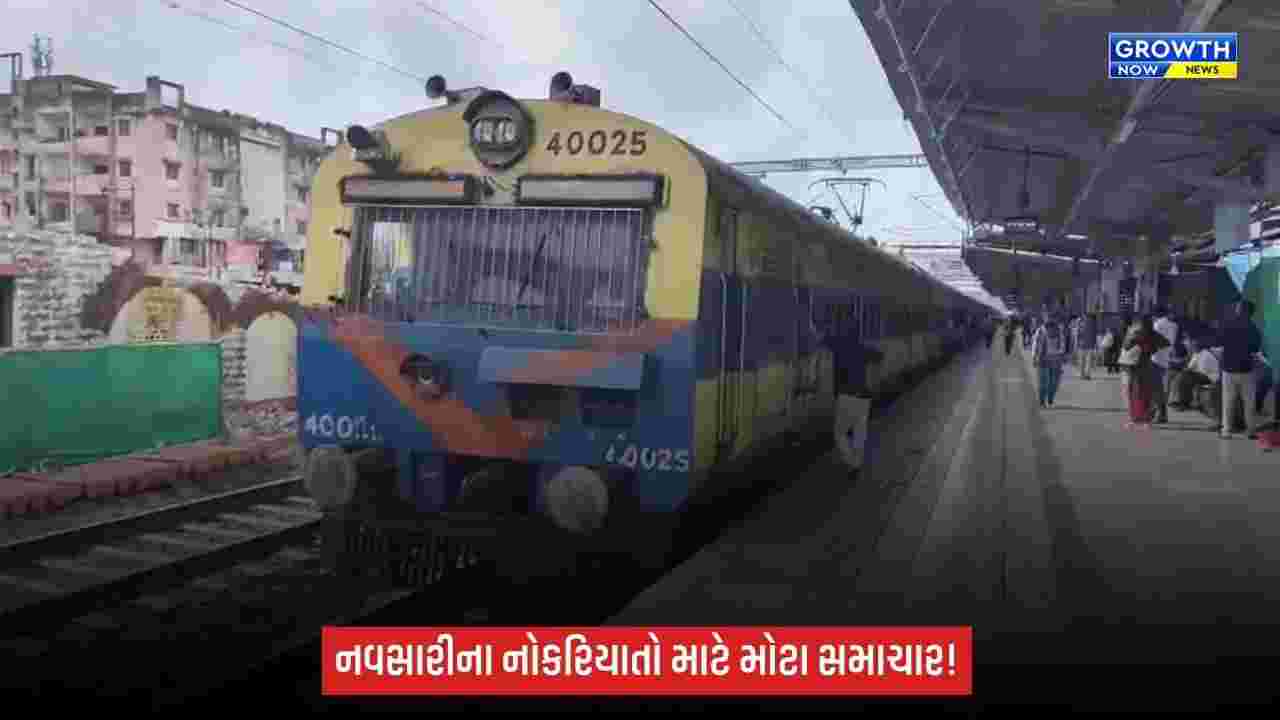નવસારીના નોકરિયાતો માટે મોટા સમાચાર: વલસાડ–સુરત મેમુ ટ્રેનને લીલી ઝંડી, લાખો મુસાફરોને મળશે રાહત