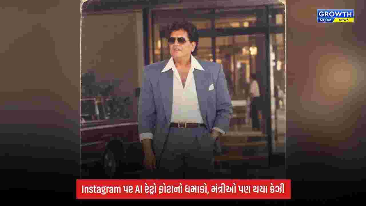 80s AI Photo Trend: AI ફોટો ટ્રેન્ડ! સેલ્ફીથી બની રહ્યા છે જૂના જમાનાના રેટ્રો પોર્ટ્રેટ, મંત્રીઓ પણ થયા ક્રેઝી