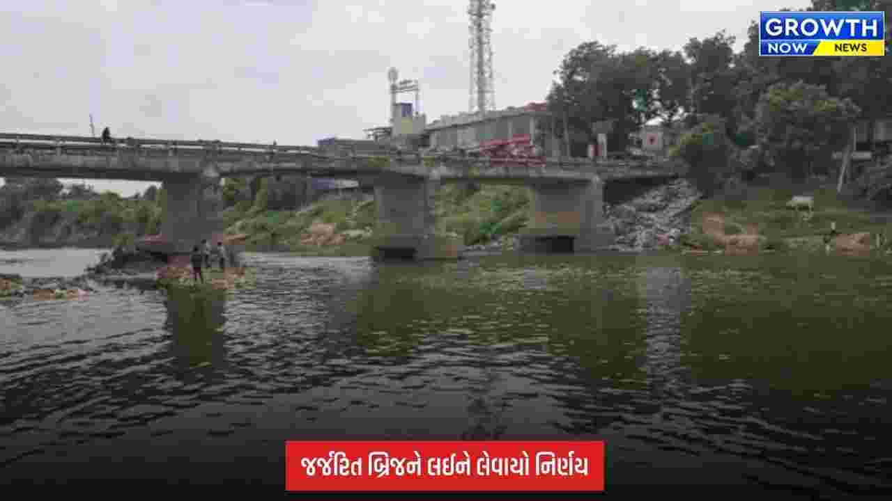 Shedhi River: શેઢી નદી પરનો જર્જરિત બ્રિજ ટૂંક સમયમાં તોડી પાડવામાં આવશે