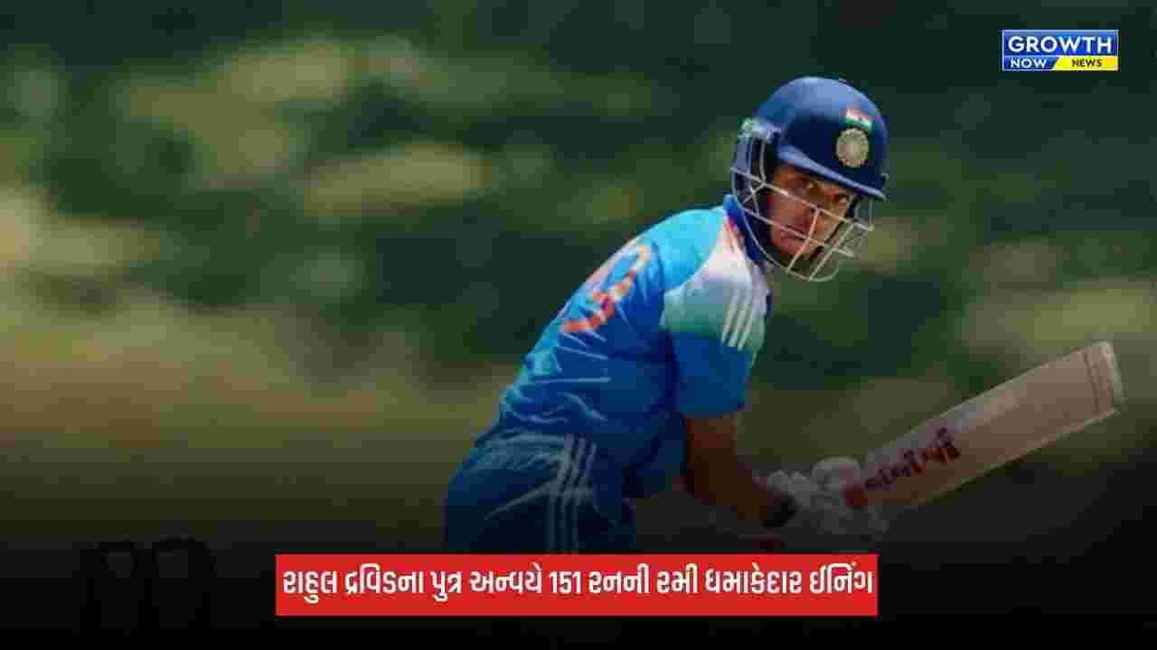 Rahul Dravidના પુત્ર અન્વયે 151 રનની શાનદાર ઈનિંગ રમી, ટીમે 358 રનના ટાર્ગેટનો કર્યો પીછો
