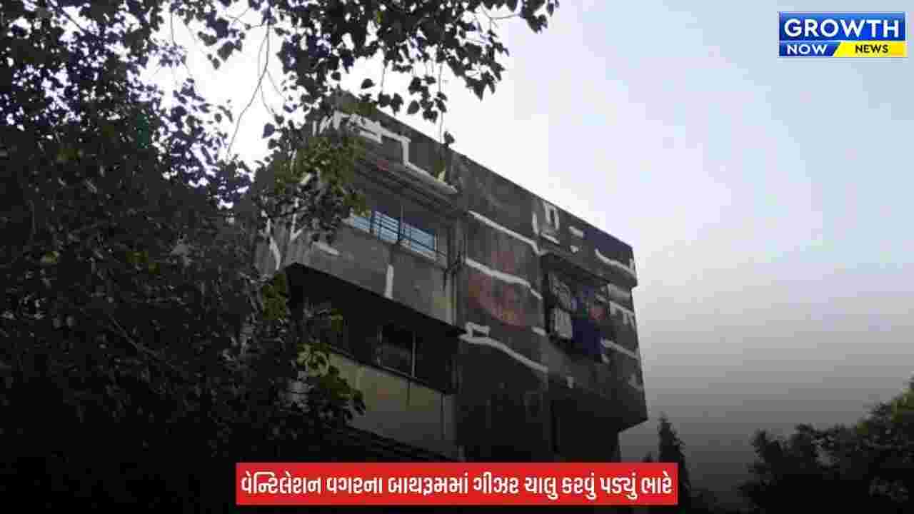 Surat ના કતારગામમાં કરુણ ઘટના, ગેસ ગીઝરની ગૂંગળામણથી 15 વર્ષીય વિદ્યાર્થિનીનું મોત
