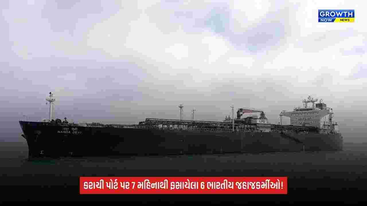 Karachi Port પર 7 મહિનાથી ફસાયેલા 6 ભારતીય જહાજકર્મીઓ: વીજળી બંધ, પાસપોર્ટ પણ જપ્ત કર્યાનો પરિવારનો આરોપ