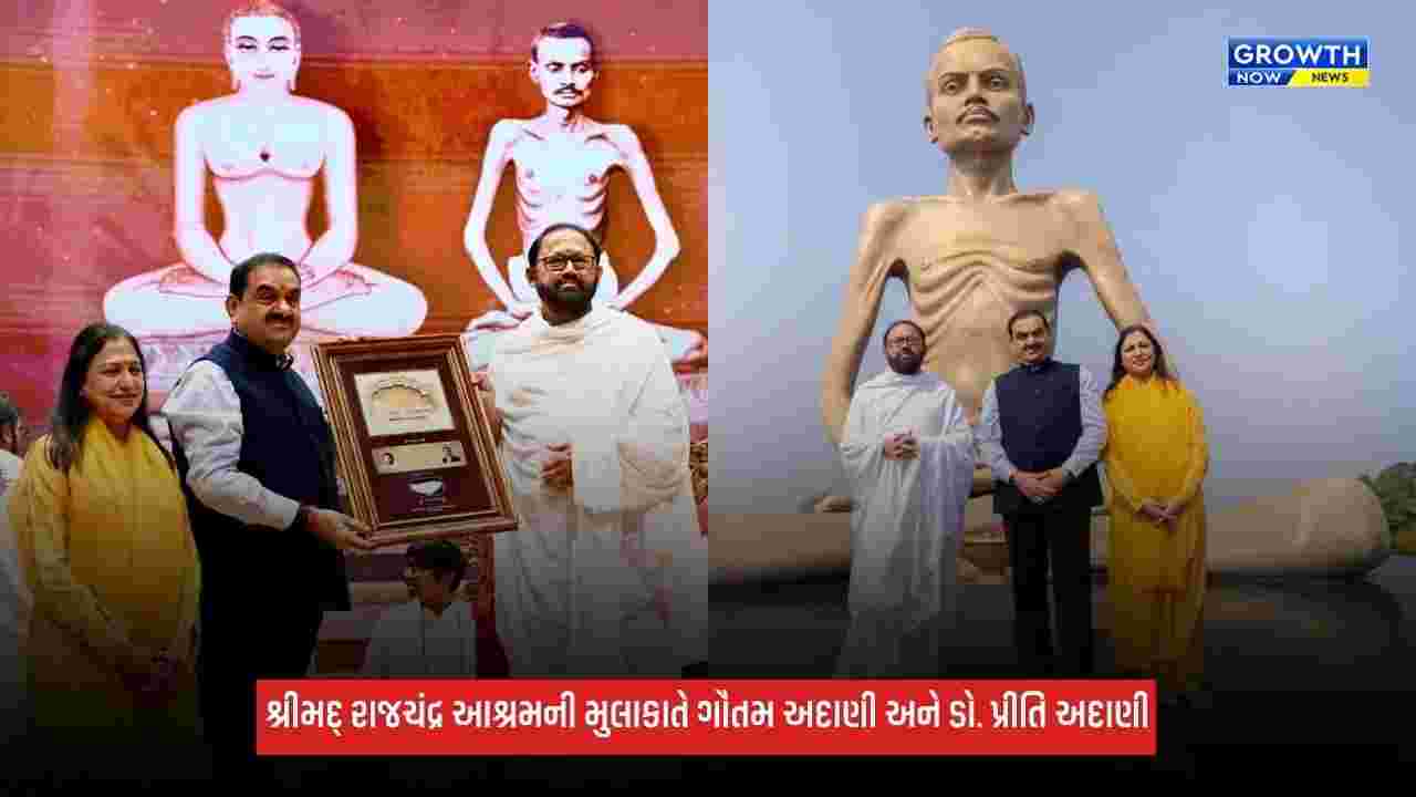 Dharampurના શ્રીમદ્ રાજચંદ્ર આશ્રમની મુલાકાતે ગૌતમ અદાણી અને ડો. પ્રીતિ અદાણી