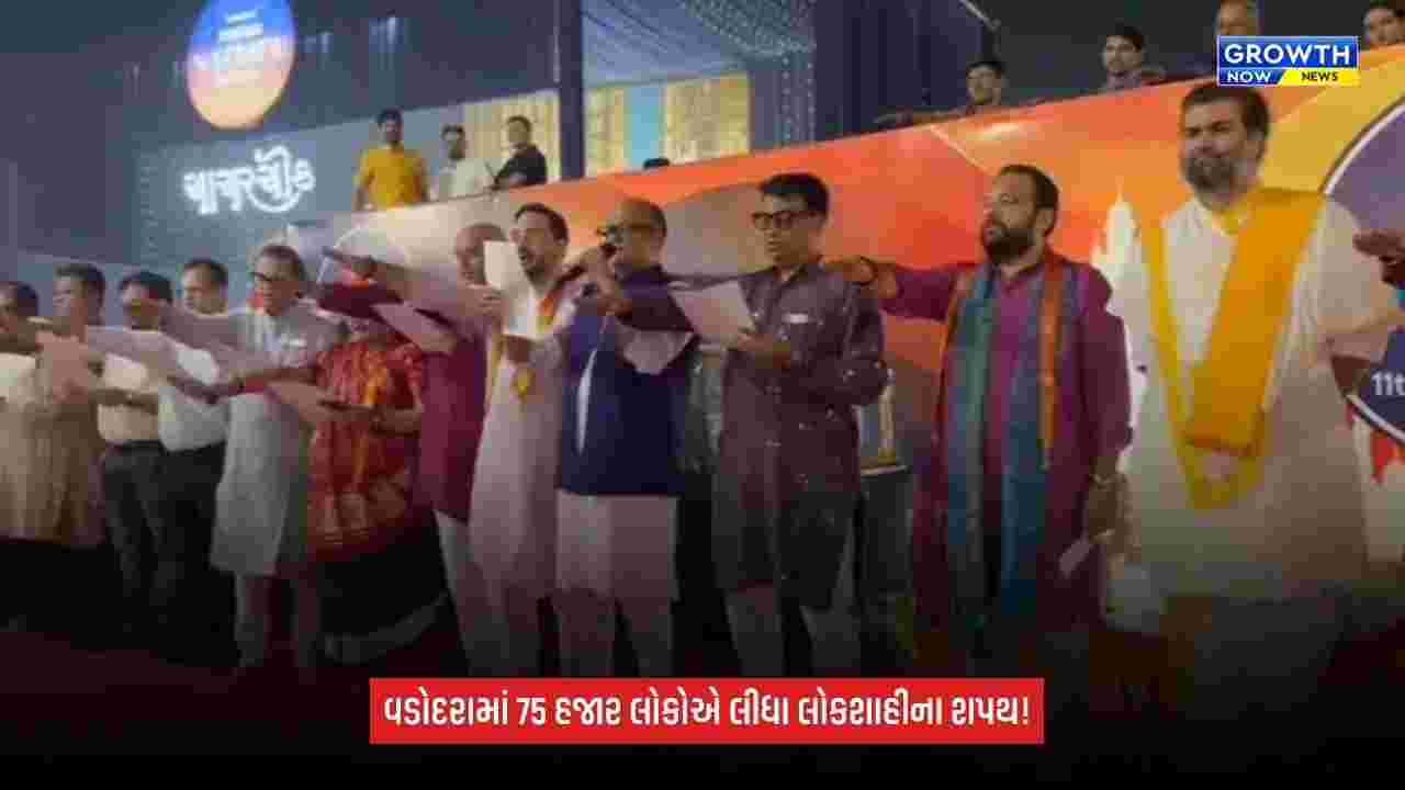 Vadodara Navratri Festivalમાં લોકશાહી માટે મહાશપથ, 75 હજારથી વધુ લોકોએ લીધો સંકલ્પ