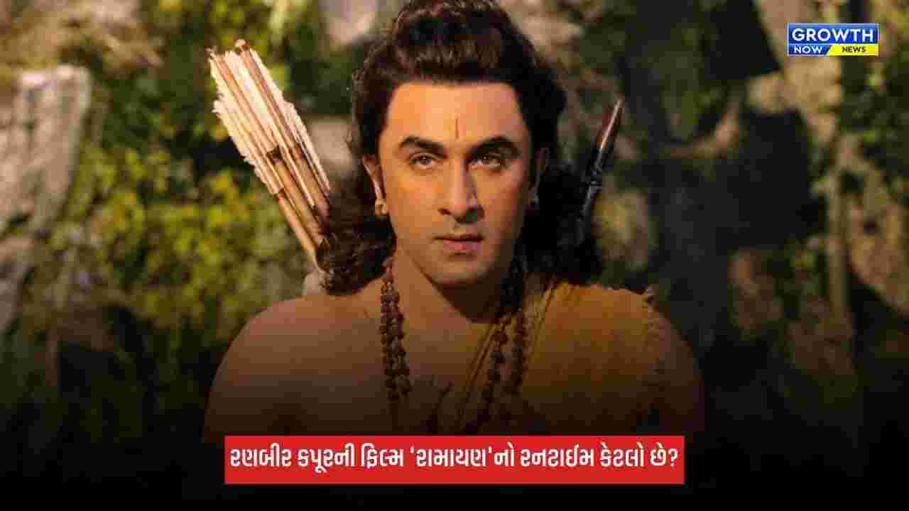 Ramayana: 'એનિમલ'ની રાહ પર રણબીર કપૂર...! 'રામાયણ'નો રનટાઈમ જાણીને ચોંકી જશો