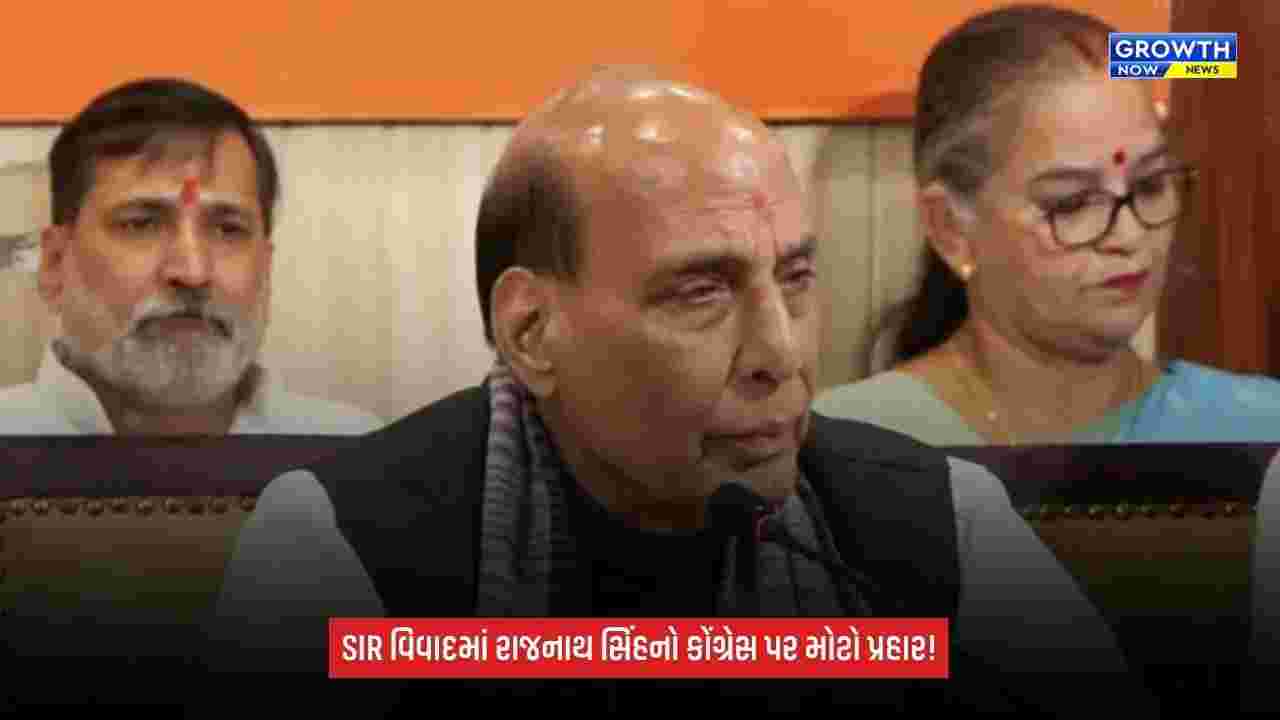 Rajnath Singh on SIR Protest: કોંગ્રેસ પર આરોપ, બાંગ્લાદેશની તર્જ પર સત્તા પરિવર્તન કરવા માગે છે વિપક્ષ
