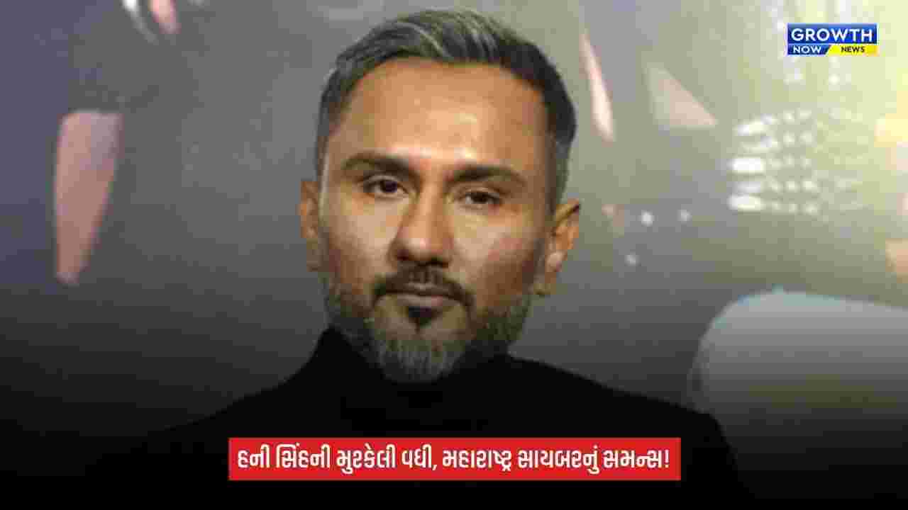 Honey Singh: મહારાષ્ટ્ર સાયબરે પૂછપરછ માટે બોલાવ્યા, 22 ઑક્ટોબર સુધીનો સમય આપવાનો ઇનકાર