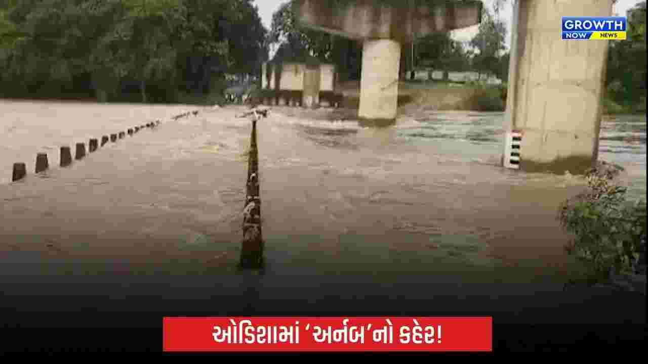 ચક્રવાત ‘અર્નબ’નો ઓડિશામાં કહેર, મલકાનગિરીમાં અનેક પુલો પર પાણી; NH-326 બંધ