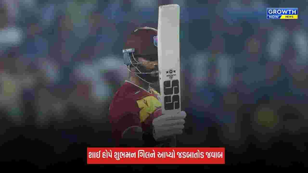 Ind Vs WI: શાઈ હોપે જીત પછી શુભમન ગિલને આપ્યો જડબાતોડ જવાબ, સોશિયલ મીડિયા પર શેર કર્યો ફોટો