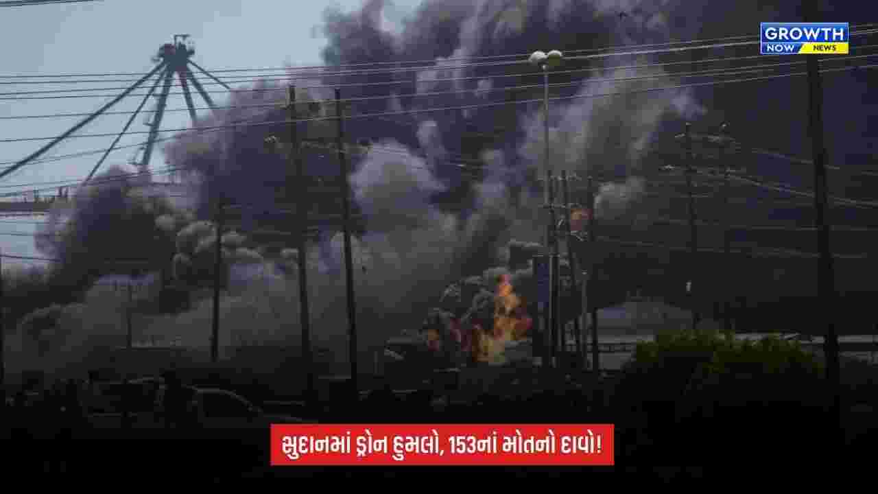 Sudan Conflict: સુદાનમાં ભયાનક ડ્રોન હુમલો: બજારમાં 153 લોકોનાં મોતનો દાવો, બાળકો પણ ભોગ બન્યા