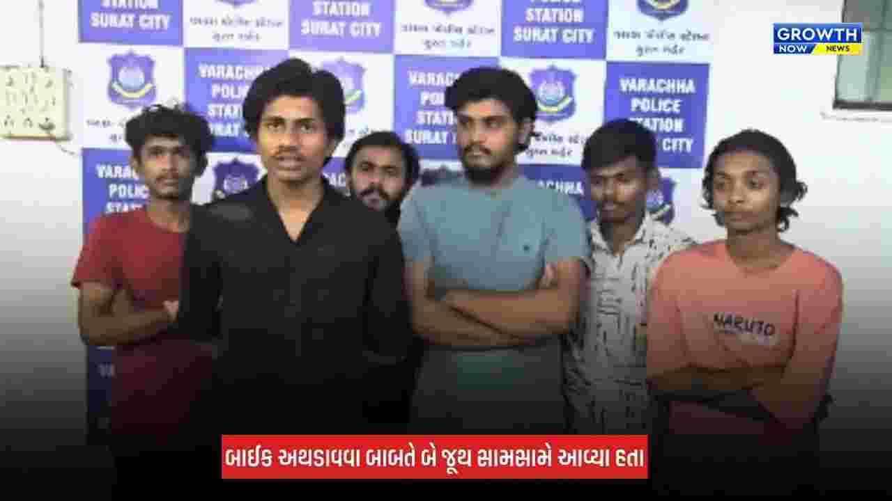 Surat : વરાછાના શિવાપાર્કમાં બે જૂથ વચ્ચે મારામારી, પોલીસે તમામની અટકાયત કરી