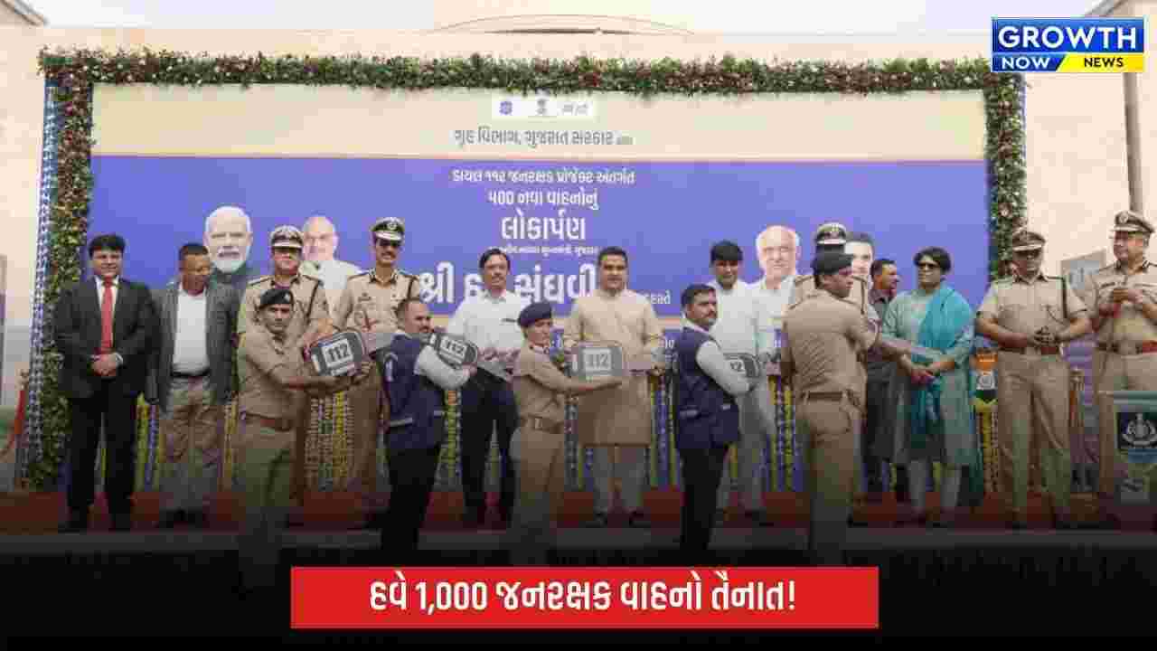 ગુજરાતમાં હવે વધુ 500 ‘112 જનરક્ષક’ વાહનો તૈનાત, ઇમરજન્સી રિસ્પોન્સ ટાઈમ 8 મિનિટથી નીચે લાવવાનો લક્ષ્યાંક