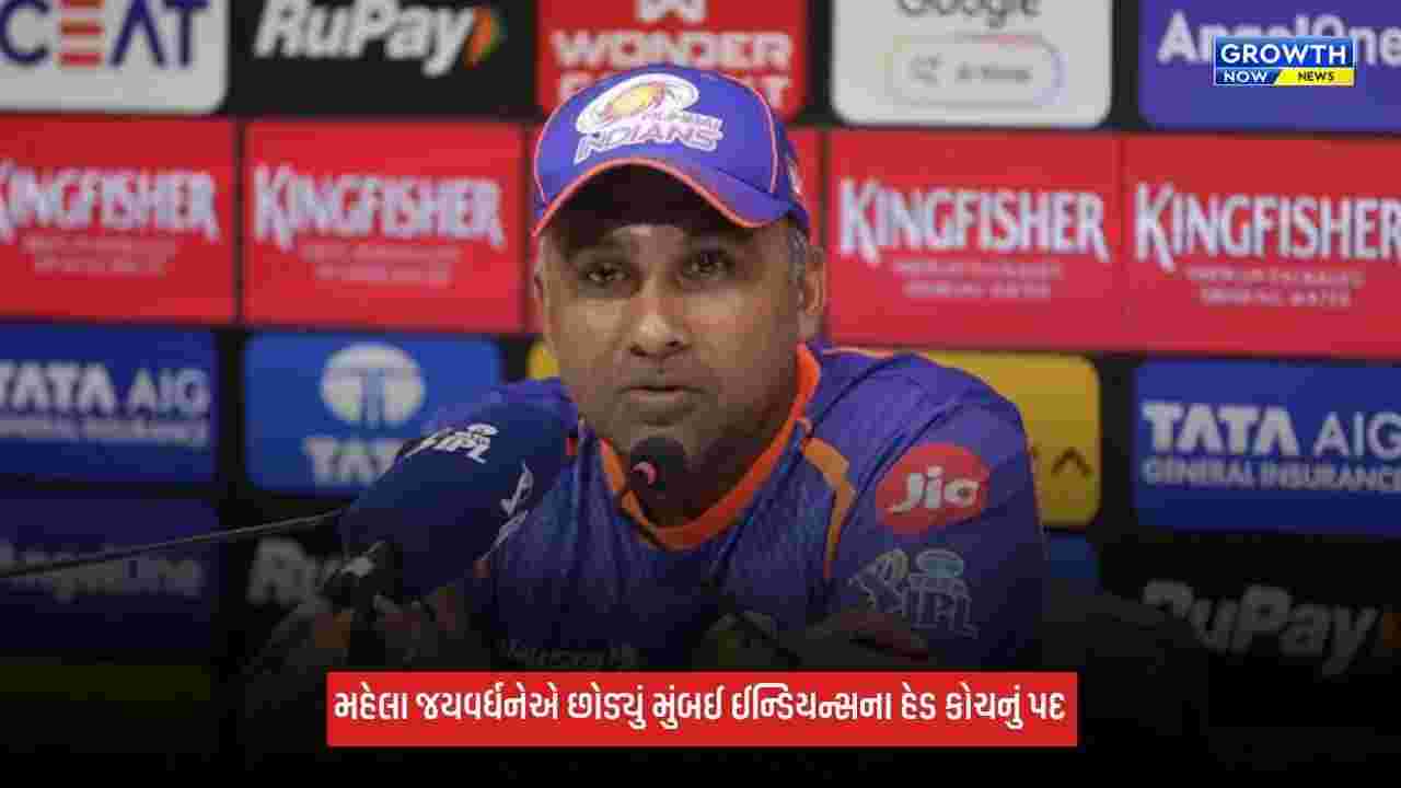 IPL 2027: મહેલા જયવર્ધનેએ છોડ્યું મુંબઈ ઈન્ડિયન્સના હેડ કોચનું પદ, 10 વર્ષમાં 3 વખત ટીમને બનાવી ચેમ્પિયન