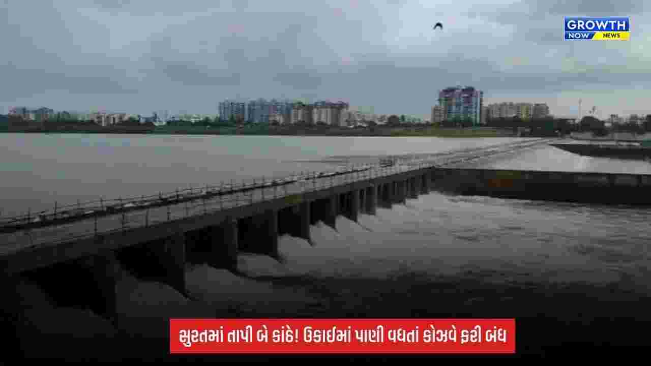 Surat: ઉકાઈ ડેમની સપાટીમાં સતત વધારો! તાપી નદી બે કાંઠે, ખેડૂતોમાં ખુશી; 68 દિવસ બાદ ખુલેલો કોઝવે ફરી બંધ