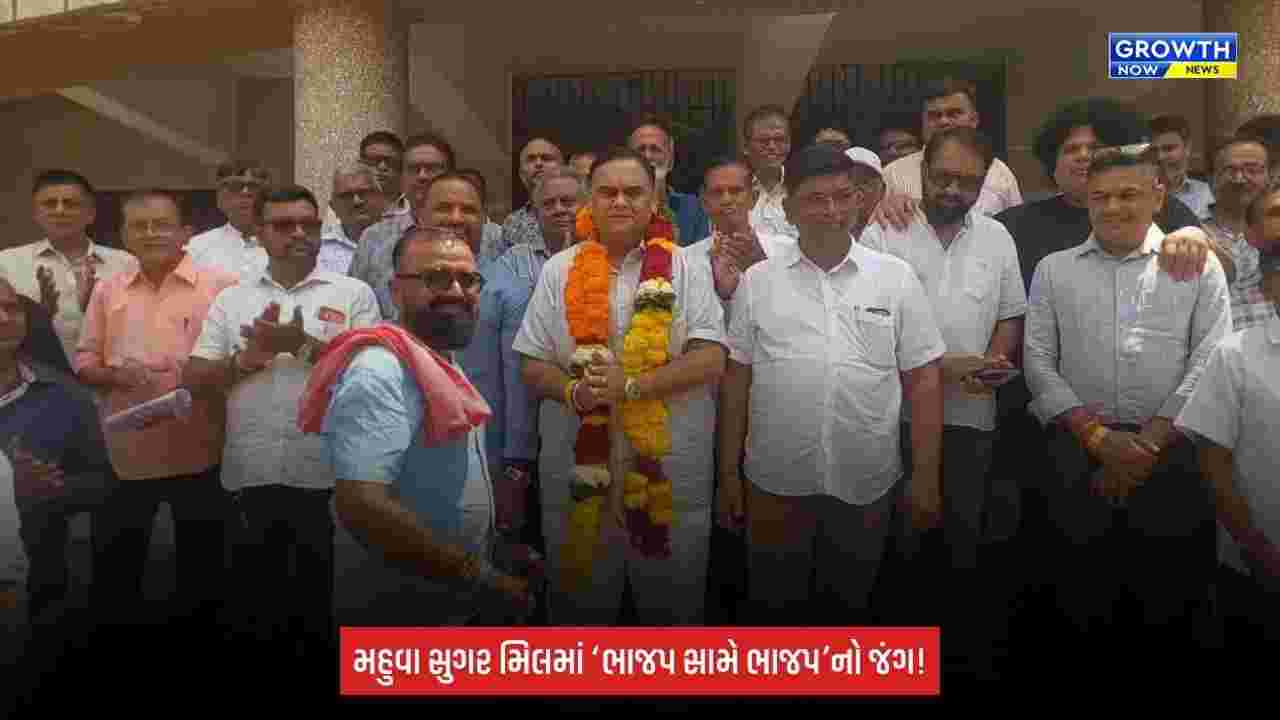 Mahuva Sugar Millની ચૂંટણીમાં રાજકીય ગરમાવો ચરમસીમાએ, ભાજપ સામે ભાજપનો જંગ! 15 ઝોનમાં રસાકસી