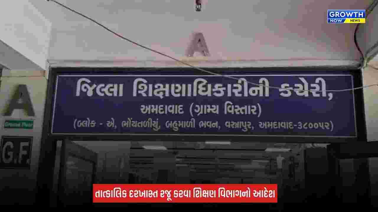 Ahmedabad News: ઓઢવની નટરાજ સ્કૂલને જિલ્લા શિક્ષણાધિકારીએ ફટકારી નોટિસ, નિયમ મુજબ કાર્યવાહી કરવાની આપી ચીમકી