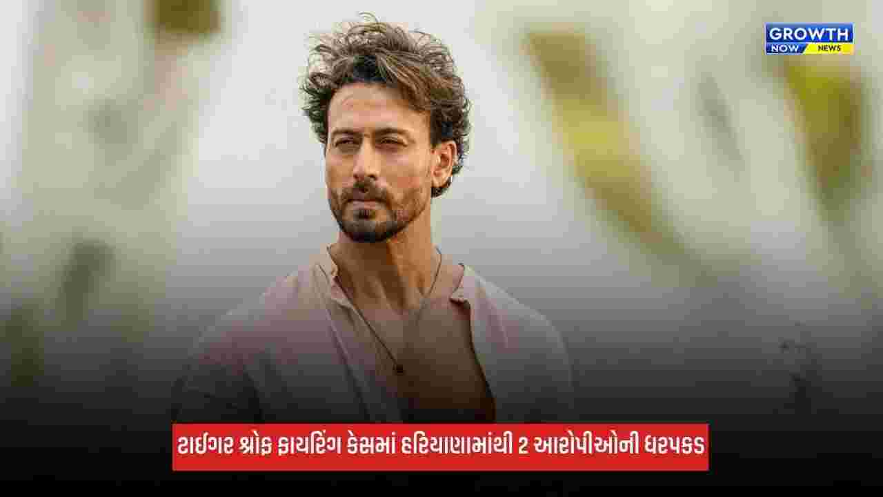 Tiger Shroff ફાયરિંગ કેસમાં મોટો ખુલાસો, હરિયાણામાંથી વધુ 2 આરોપીઓની ધરપકડ