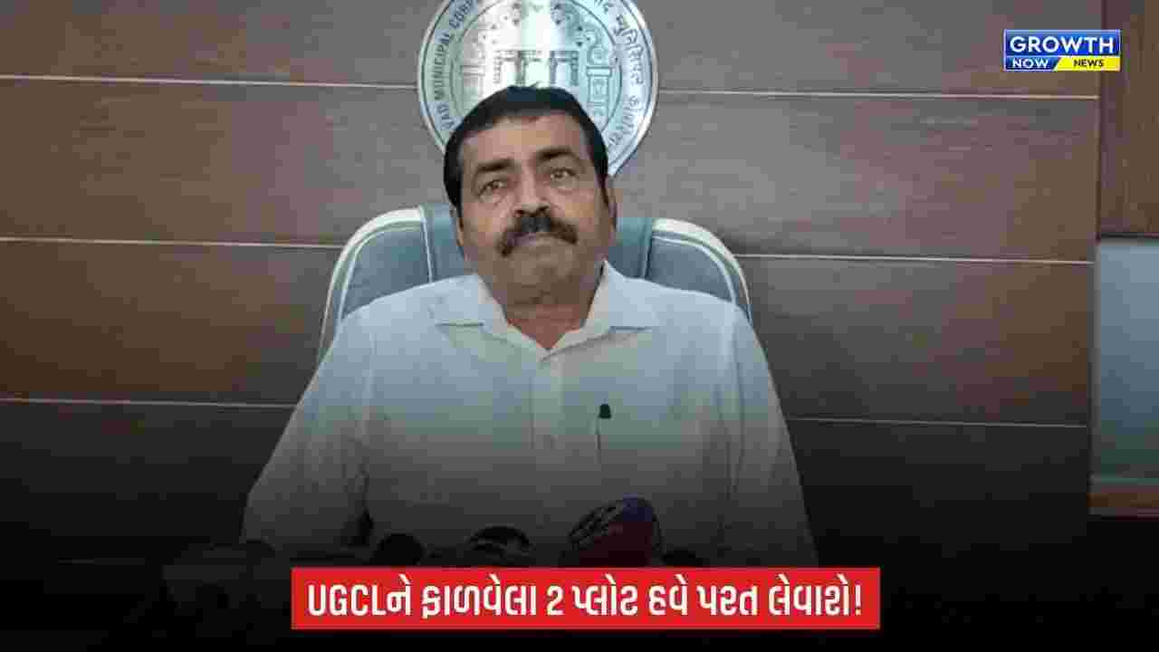 Ahmedabadમાં UGCLને ફાળવેલા બે પ્લોટનો 99 વર્ષનો ભાડાપટ્ટો રદ, કોર્પોરેશન જમીન પરત લેશે
