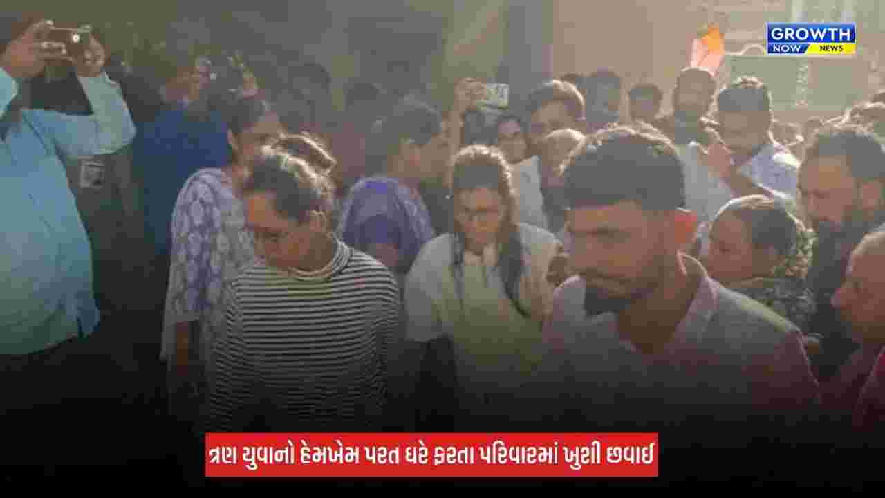 Mehsana : ઈથોપિયામાં અપહરણ કરાયેલા ત્રણેય યુવાનો હેમખેમ વતન પરત ફર્યા, પરિવારજનોએ રાહતનો શ્વાસ લીધો