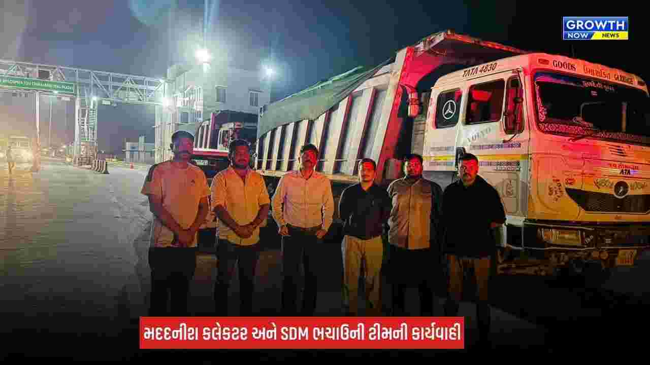 Kutch News: કચ્છના ભચાઉમાં ગેરકાયદે ખનીજ પરિવહન સામે તંત્રની કાર્યવાહી, રૂપિયા 1.45 કરોડનો મુદ્દામાલ જપ્ત