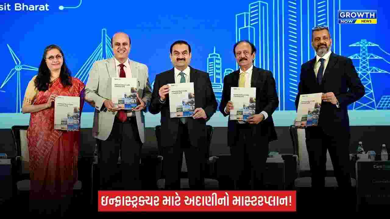 ભારતે ઇન્ટિગ્રેટેડ ઇન્ફ્રાસ્ટ્રક્ચર માટે વિશ્વનું પ્રથમ ક્રેડિટ ફ્રેમવર્ક વિકસાવવું જોઈએ: ગૌતમ અદાણી
