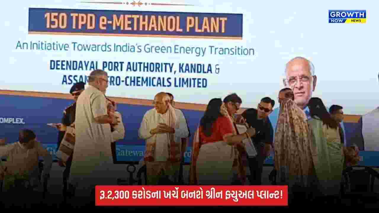 Kandlaમાં દેશના પ્રથમ 150 TPD ઈ-મિથેનોલ પ્લાન્ટનો શિલાન્યાસ, રૂ.2,300 કરોડના ખર્ચે થશે નિર્માણ