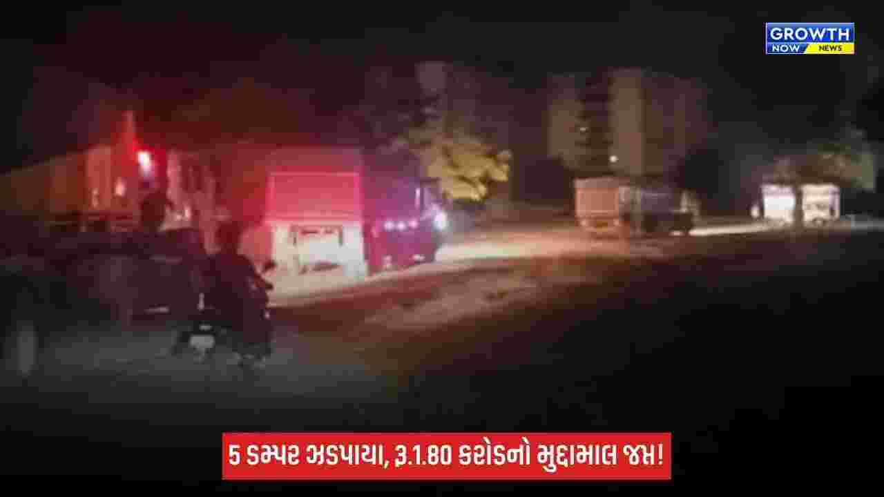 Jamnagar Illegal Mineral Transport: જામનગરમાં ખાણ-ખનીજ વિભાગની મોટી કાર્યવાહી, 5 ડમ્પર સહિત રૂ.1.80 કરોડનો મુદ્દામાલ જપ્ત