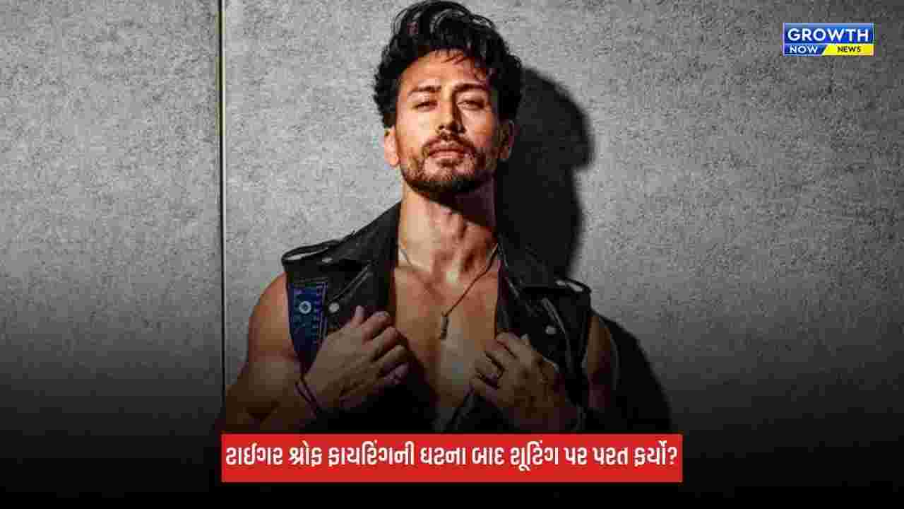 Tiger Shroff: ટાઈગર શ્રોફ ફાયરિંગની ઘટનાના 2 દિવસ બાદ શૂટિંગ પર પરત ફર્યો?