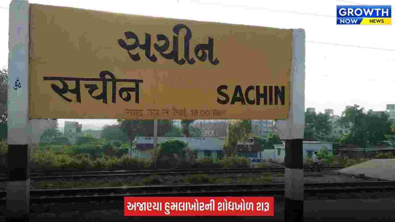 Surat Sachin Railway Station ની સીડી પર યુવક ગંભીર હાલતમાં મળી આવ્યો, હત્યાની આશંકાએ હુમલો થયો હોવાનું પોલીસને અનુમાન