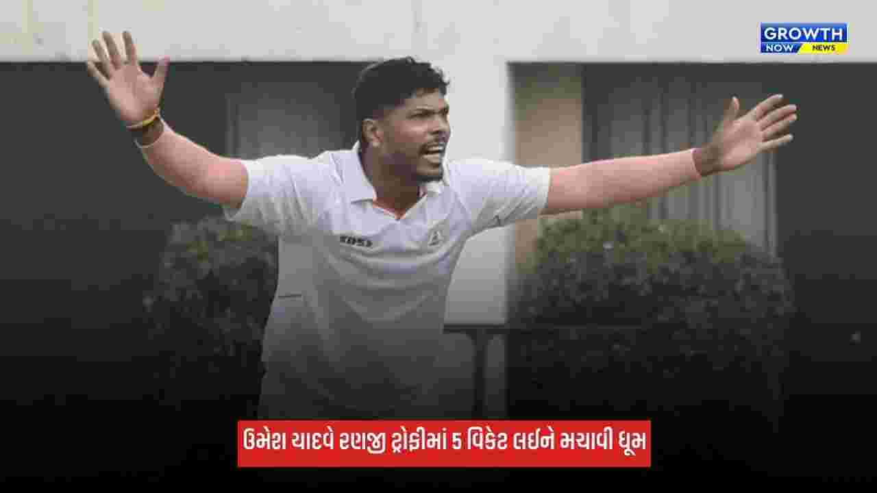 Umesh Yadav: ઉમેશ યાદવે લીધી 5 વિકેટ, 2 વર્ષ પછી રણજી ટ્રોફીમાં કરી વાપસી