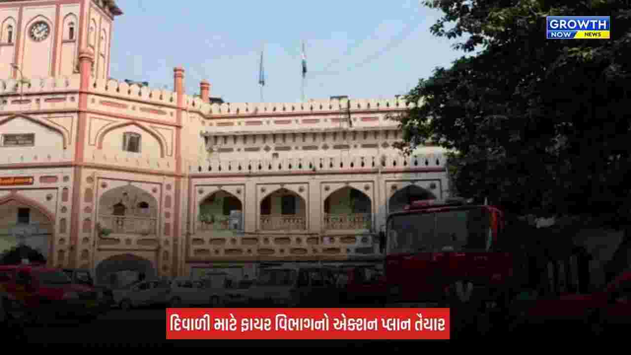 Surat News: સુરત ફાયર વિભાગ એક્શન મોડમાં, દિવાળીના 3 દિવસ ફાયર જવાનોની રજાઓ રદ, 24 કલાક સ્ટેન્ડબાય રહેશે ટીમ