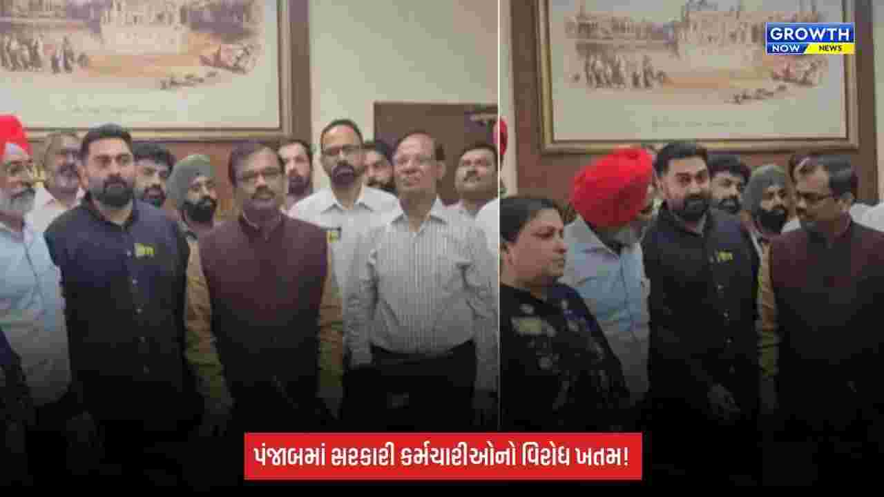 Punjab Government Employees Strike: પંજાબમાં સરકારી કર્મચારીઓની હડતાળ સમાપ્ત, બની સહમતી