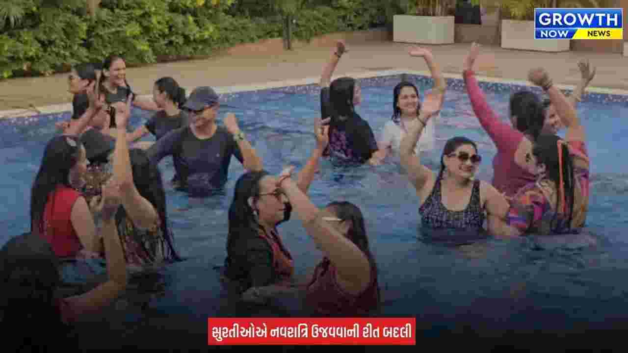 Surat Navrati 2026 : સુરતમાં અનોખો એક્વા ગરબા ટ્રેન્ડ, સ્વિમિંગ પૂલમાં પાણીની અંદર રમાયા ગરબા-ડાંડિયા