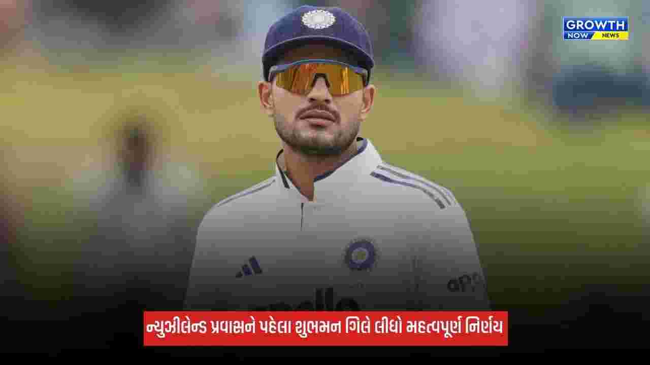 Shubman Gillએ ન્યુઝીલેન્ડ પ્રવાસ પહેલા લીધો મહત્વપૂર્ણ નિર્ણય, પોતાના ખર્ચે લઈ જશે 4-5 નેટ બોલર્સ