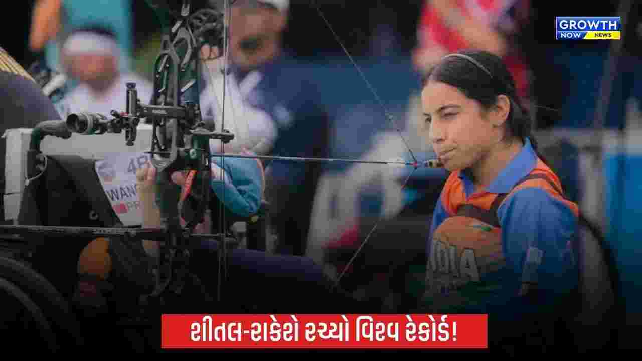 World Archery Para Series 2026: અમદાવાદમાં ભારતનો ડંકો! શીતલ દેવી અને રાકેશ કુમારે રચ્યો નવો વિશ્વ રેકોર્ડ