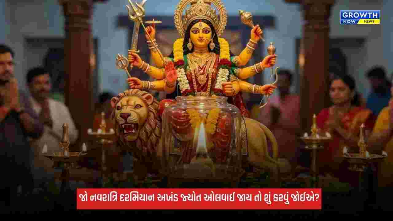Shardiya Navratri 2026: નવરાત્રિ દરમિયાન અખંડ જ્યોતિ ઓલવાઈ જાય, તો ગભરાશો નહીં, જાણો નિયમ અને ઉપાય