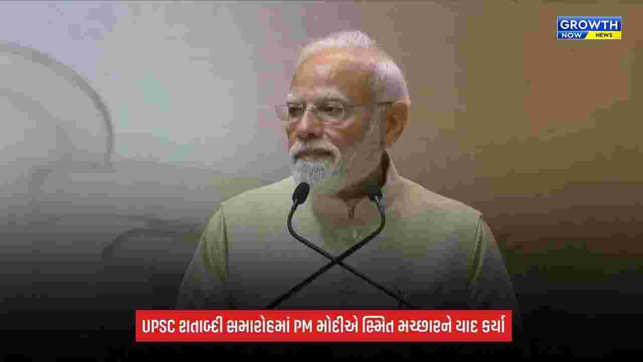 UPSC Centenary Celebration: PM મોદીએ સ્મિત મચ્છારનો કર્યો ઉલ્લેખ; કહ્યું- ‘તેમનું પરાક્રમ દરેક દેશવાસીને ગૌરવથી ભરી દે છે’