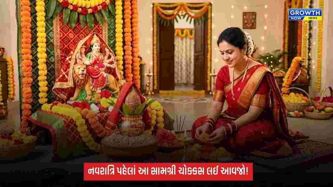 Shardiya Navratri 2026: નવરાત્રિની પૂજા માટે શું-શું જોઈએ? ઘટસ્થાપનથી માતાજીના શણગાર સુધીની સંપૂર્ણ યાદી