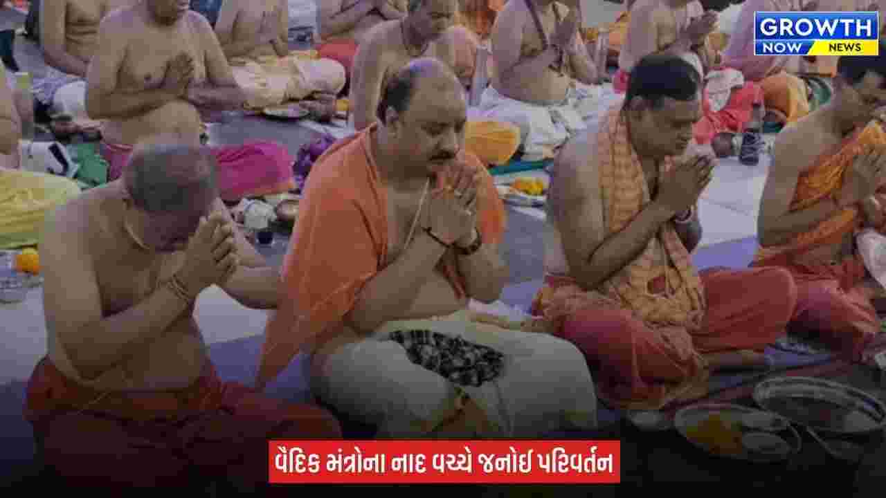 Raksha Bandhan 2026 ના પવિત્ર દિવસે ભૂદેવોએ બદલી જનોઈ, શાસ્ત્રોક્ત વિધિથી યજ્ઞોપવિત પરિવર્તન