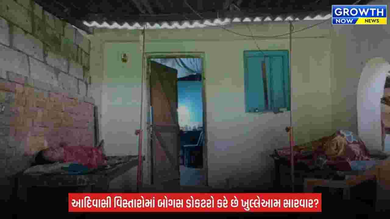 Valsad ના કપરાડામાં ‘મુન્નાભાઈ MBBS’નો કાળો કારોબાર, ગ્રામજનોના જીવ સાથે ખેલ!