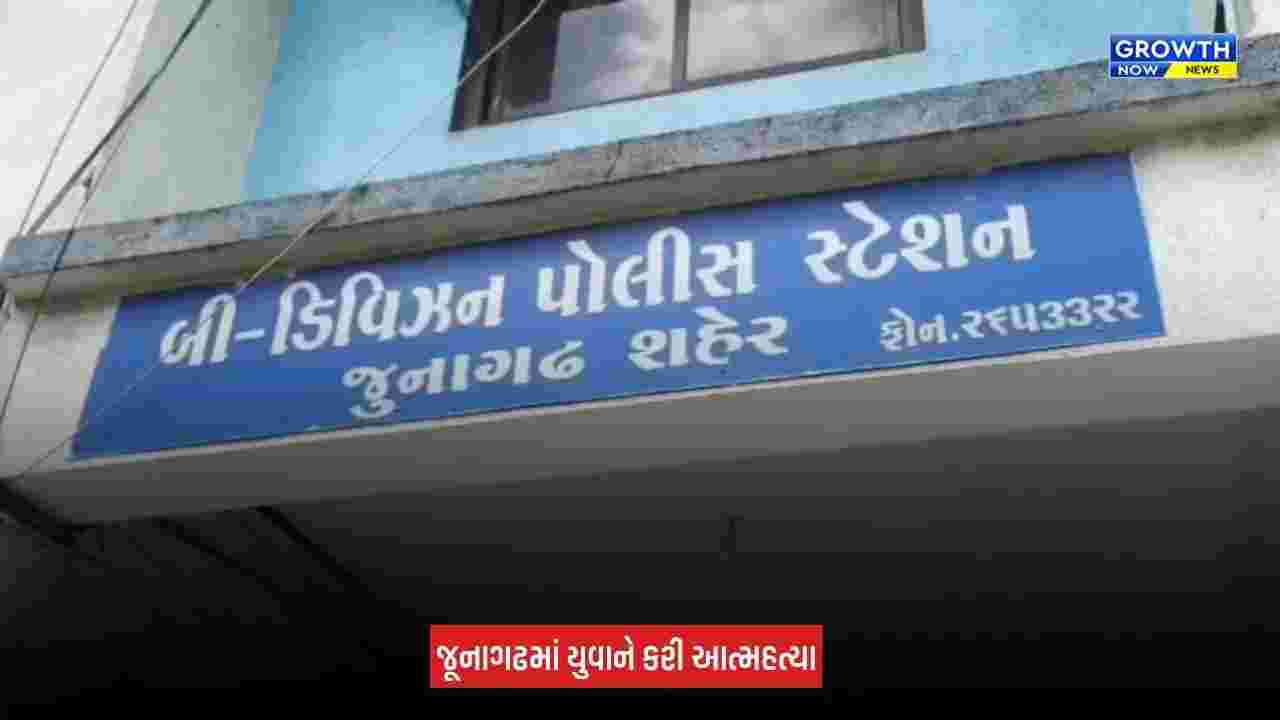 Junagadh: મહિલા પોલીસકર્મીના કથિત ત્રાસથી યુવાને ઝેરી દવા પીધી, સારવાર દરમિયાન મોત