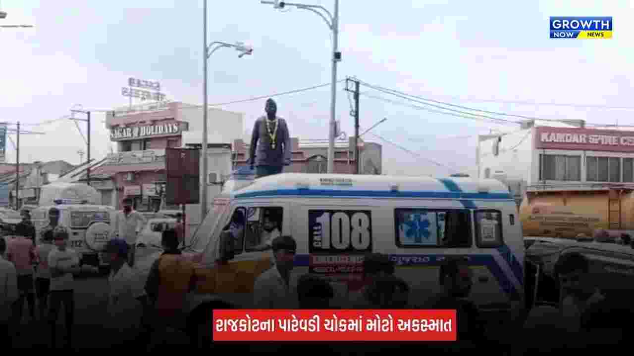 Rajkot : પારેવડી ચોકમાં ગંભીર અકસ્માત, આઈશર ટેમ્પો ચાલકે અનેક વાહનોને લીધા અડફેટે, 1 વ્યક્તિનું મોત