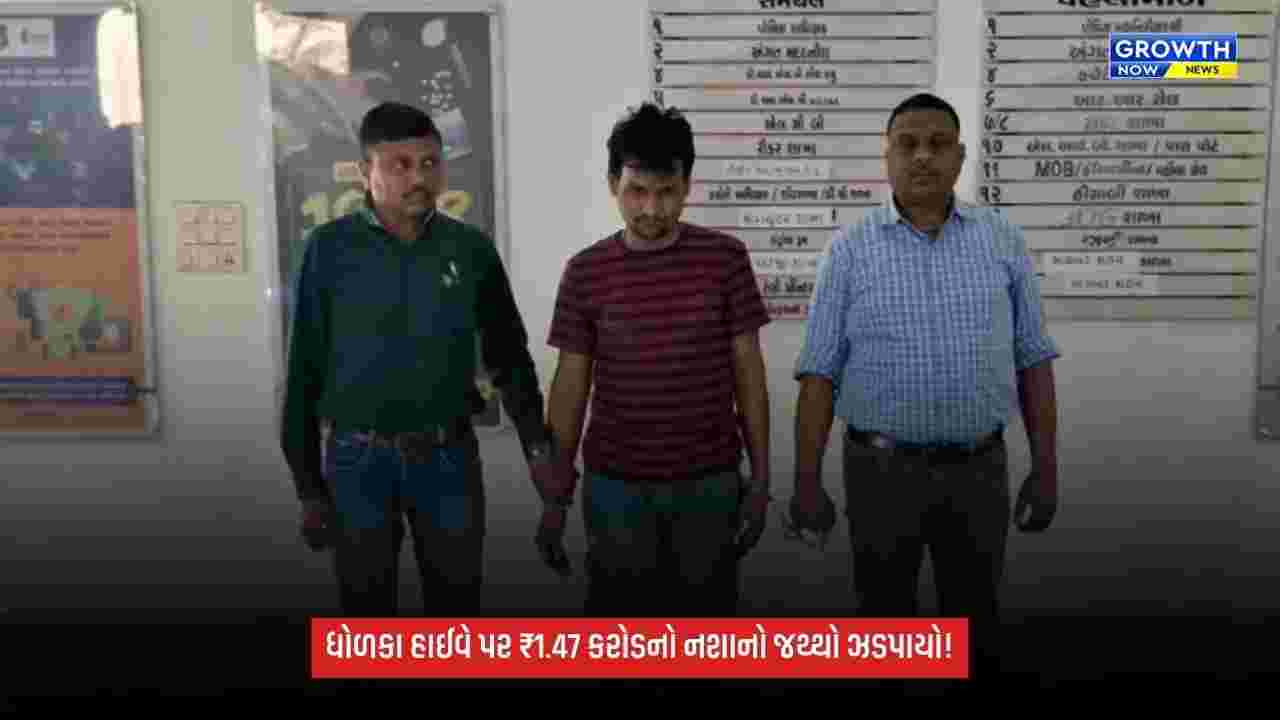 NDPS Case Dholka: સ્ટીલની કોઇલની આડમાં કરોડોનો નશાનો કારોબાર!